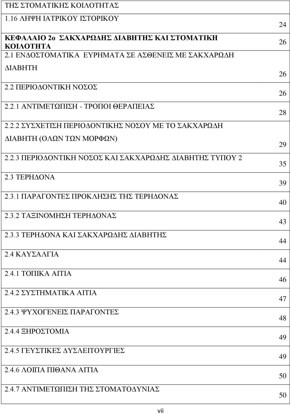 3 ΤΕΡΗΔΟΝΑ 2.3.1 ΠΑΡΑΓΟΝΤΕΣ ΠΡΟΚΛΗΣΗΣ ΤΗΣ ΤΕΡΗΔΟΝΑΣ 2.3.2 ΤΑΞΙΝΟΜΗΣΗ ΤΕΡΗΔΟΝΑΣ 2.3.3 ΤΕΡΗΔΟΝΑ ΚΑΙ ΣΑΚΧΑΡΩΔΗΣ ΔΙΑΒΗΤΗΣ 2.4 ΚΑΥΣΑΛΓΙΑ 2.4.1 ΤΟΠΙΚΑ ΑΙΤΙΑ 2.4.2 ΣΥΣΤΗΜΑΤΙΚΑ ΑΙΤΙΑ 2.4.3 ΨΥΧΟΓΕΝΕΙΣ ΠΑΡΑΓΟΝΤΕΣ 2.