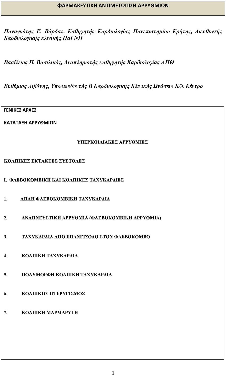 ΥΠΕΡΚΟΙΛΙΑΚΕΣ ΑΡΡΥΘΜΙΕΣ ΚΟΛΠΙΚΕΣ ΕΚΤΑΚΤΕΣ ΣΥΣΤΟΛΕΣ Ι. ΦΛΕΒΟΚΟΜΒΙΚΗ ΚΑΙ ΚΟΛΠΙΚΕΣ ΤΑΧΥΚΑΡΔΙΕΣ 1. ΑΠΛΗ ΦΛΕΒΟΚΟΜΒΙΚΗ ΤΑΧΥΚΑΡΔΙΑ 2.