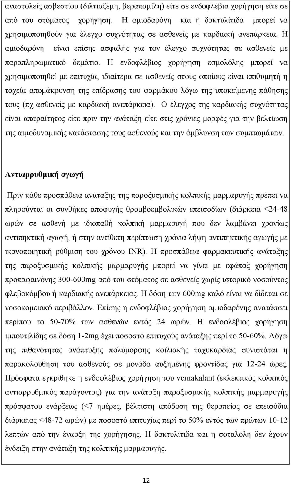 Η αμιοδαρόνη είναι επίσης ασφαλής για τον έλεγχο συχνότητας σε ασθενείς με παραπληρωματικό δεμάτιο.