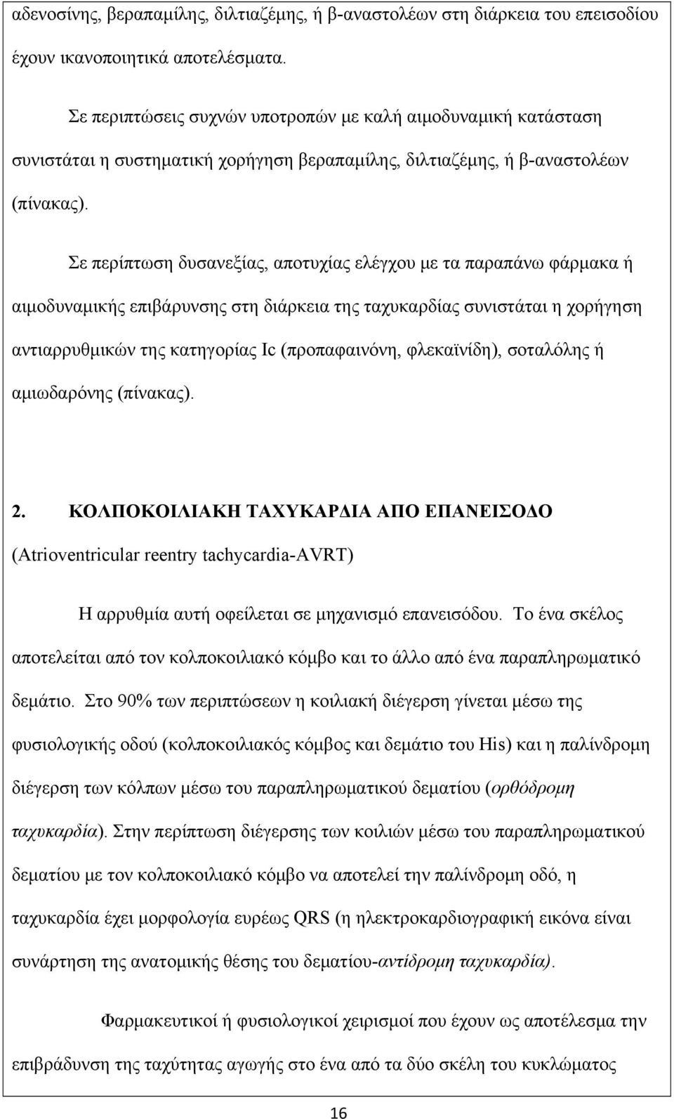 Σε περίπτωση δυσανεξίας, αποτυχίας ελέγχου με τα παραπάνω φάρμακα ή αιμοδυναμικής επιβάρυνσης στη διάρκεια της ταχυκαρδίας συνιστάται η χορήγηση αντιαρρυθμικών της κατηγορίας Ιc (προπαφαινόνη,