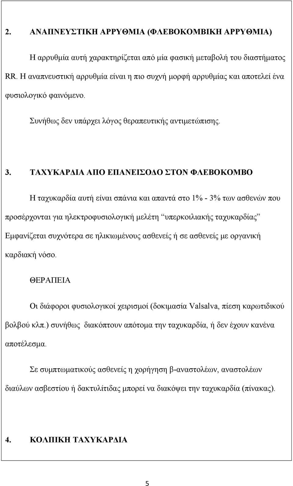 ΤΑΧΥΚΑΡΔΙΑ ΑΠΟ ΕΠΑΝΕΙΣΟΔΟ ΣΤΟΝ ΦΛΕΒΟΚΟΜΒΟ Η ταχυκαρδία αυτή είναι σπάνια και απαντά στο 1% - 3% των ασθενών που προσέρχονται για ηλεκτροφυσιολογική μελέτη υπερκοιλιακής ταχυκαρδίας Εμφανίζεται