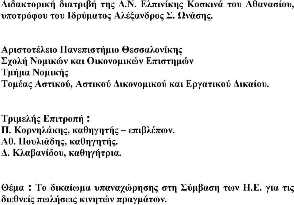 Δικονοµικού και Εργατικού Δικαίου. Τριµελής Επιτροπή : Π. Κορνηλάκης, καθηγητής επιβλέπων. Αθ. Πουλιάδης, καθηγητής.