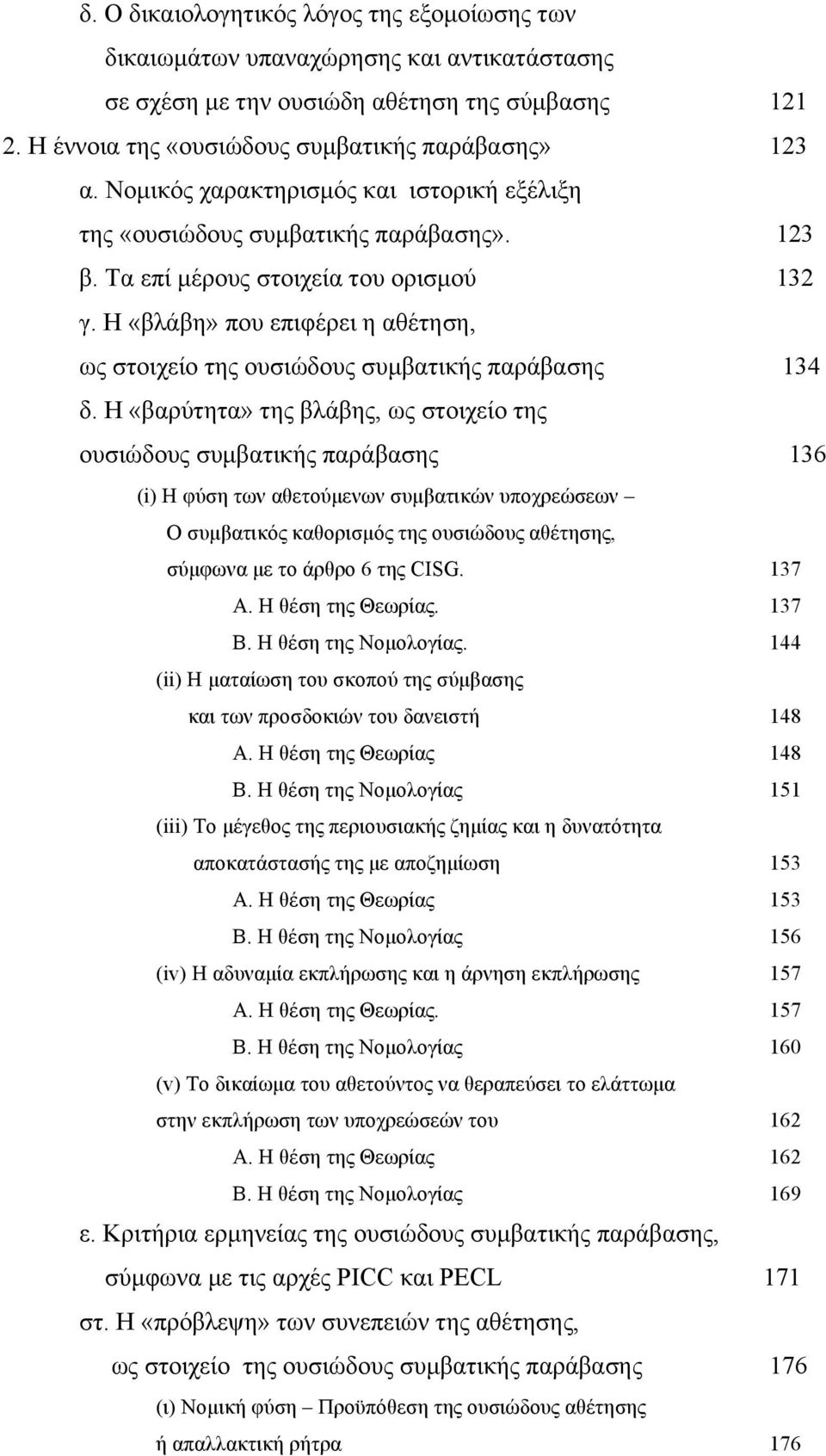 Η «βλάβη» που επιφέρει η αθέτηση, ως στοιχείο της ουσιώδους συµβατικής παράβασης 134 δ.