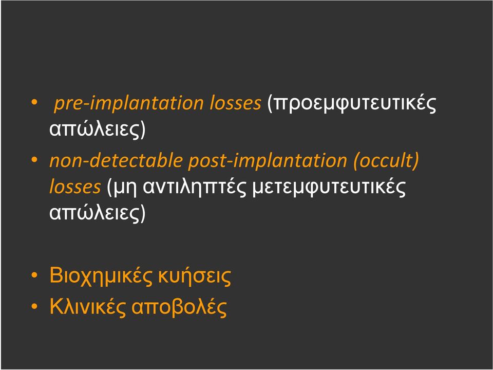 (occult) losses (μη αντιληπτές