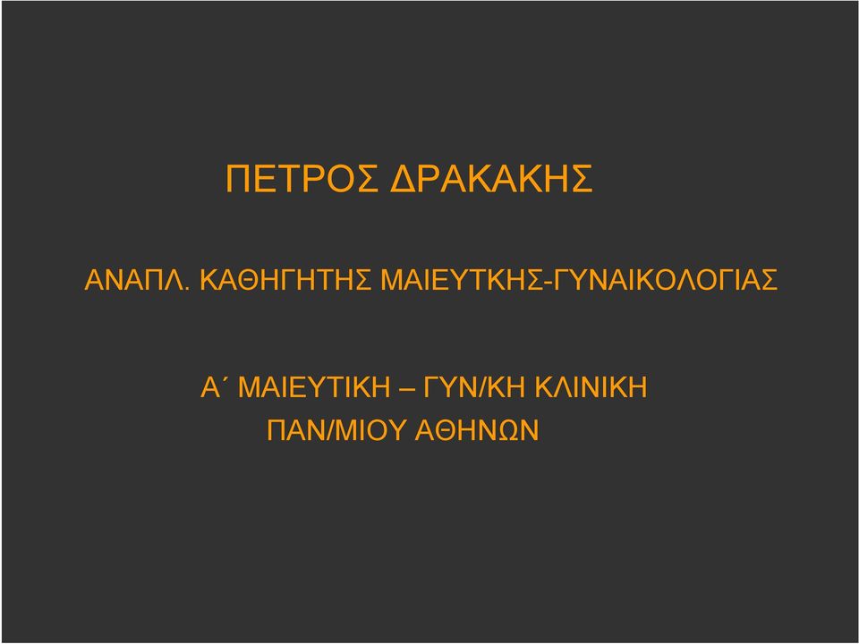 ΜΑΙΕΥΤΚΗΣ-ΓΥΝΑΙΚΟΛΟΓΙΑΣ