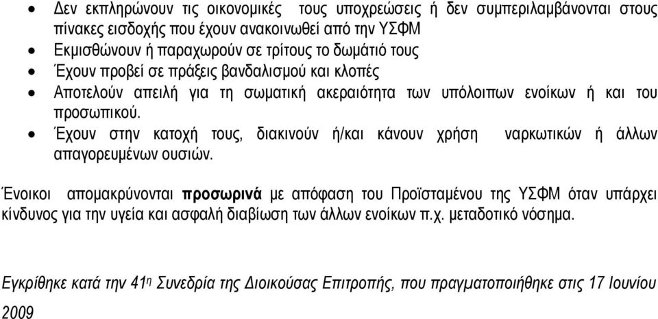 Έχουν στην κατοχή τους, διακινούν ή/και κάνουν χρήση ναρκωτικών ή άλλων απαγορευμένων ουσιών.