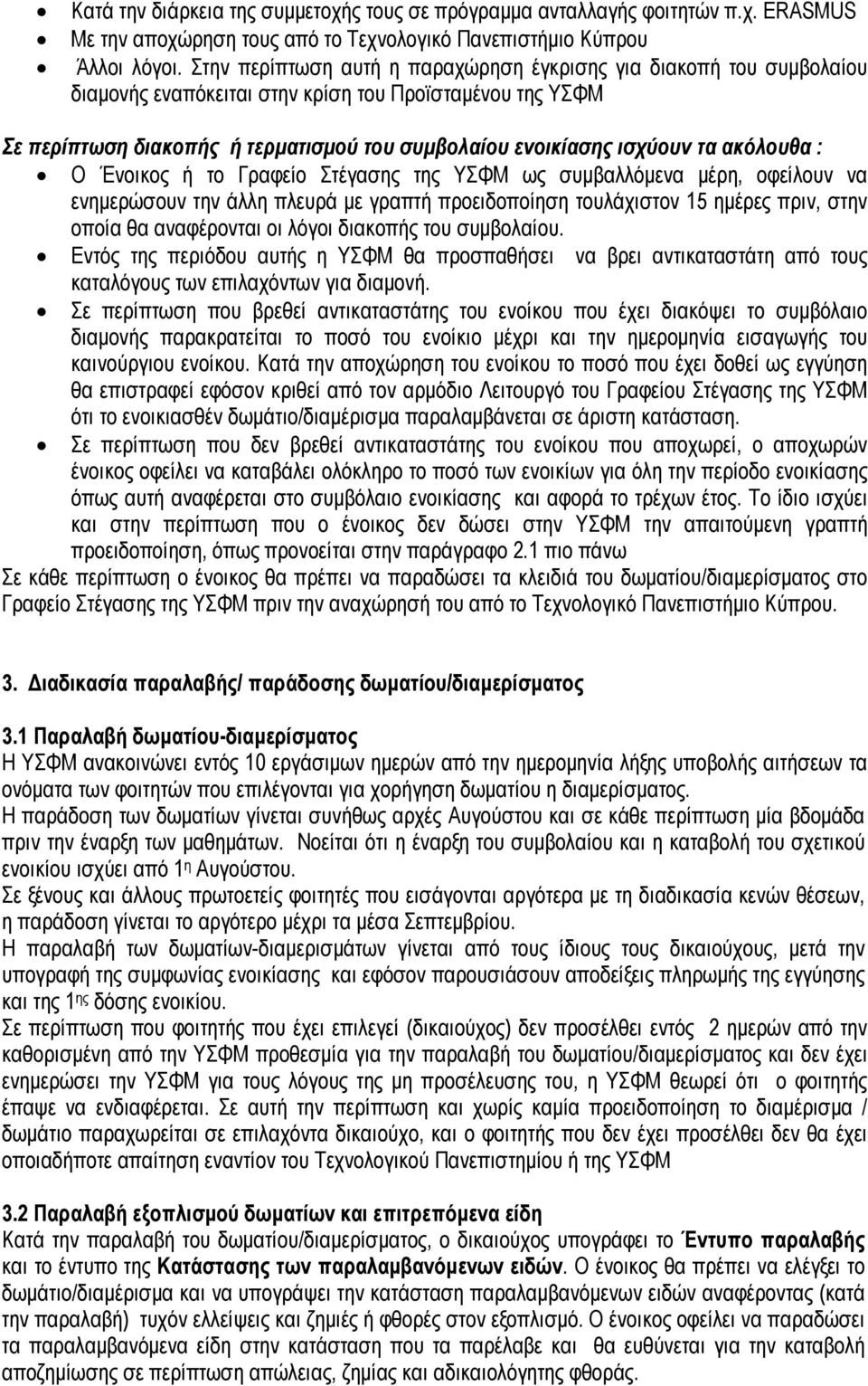 ακόλουθα : Ο Ένοικος ή το Γραφείο Στέγασης της ΥΣΦΜ ως συμβαλλόμενα μέρη, οφείλουν να ενημερώσουν την άλλη πλευρά με γραπτή προειδοποίηση τουλάχιστον 15 ημέρες πριν, στην οποία θα αναφέρονται οι