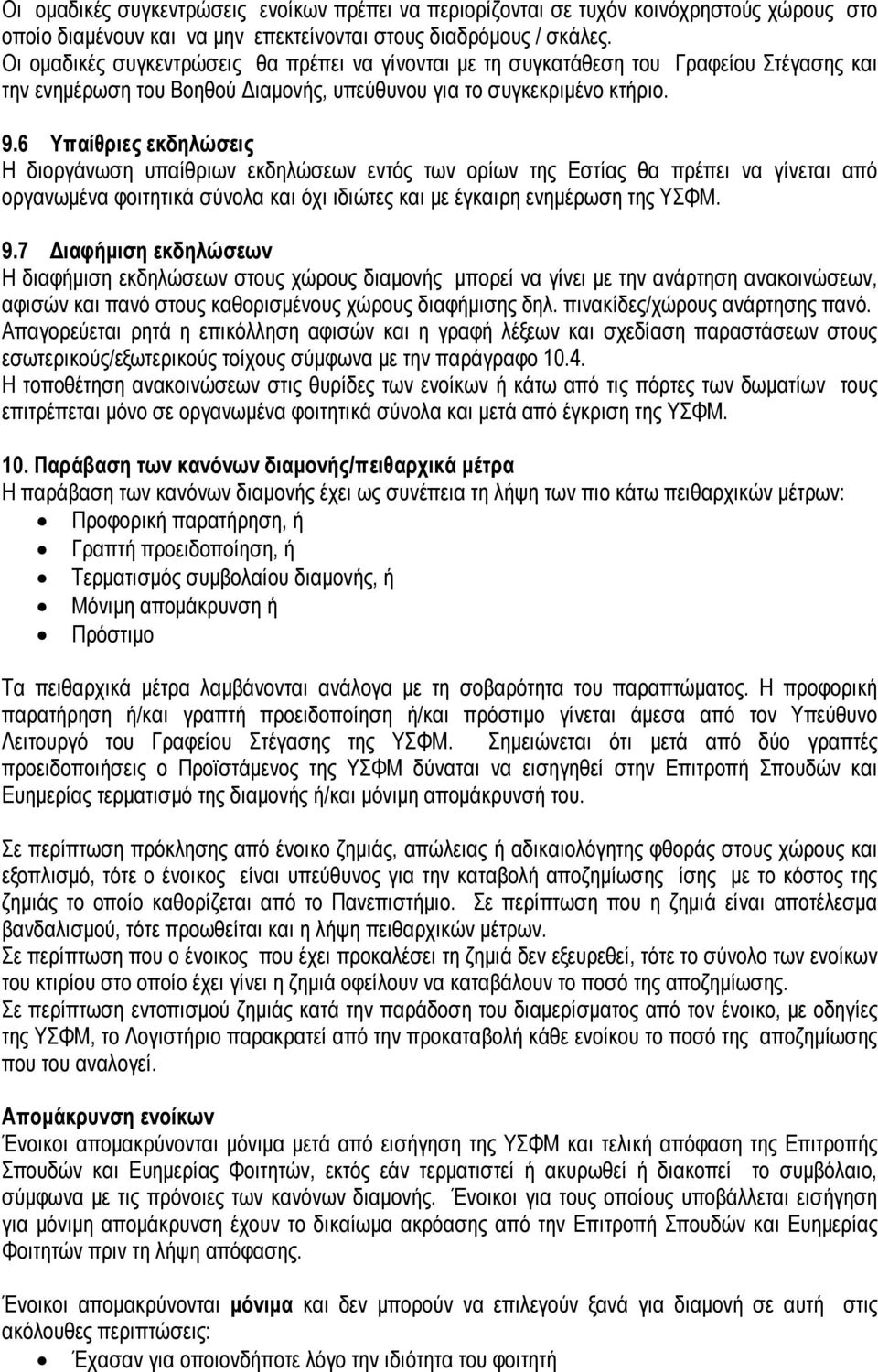 6 Υπαίθριες εκδηλώσεις Η διοργάνωση υπαίθριων εκδηλώσεων εντός των ορίων της Εστίας θα πρέπει να γίνεται από οργανωμένα φοιτητικά σύνολα και όχι ιδιώτες και με έγκαιρη ενημέρωση της ΥΣΦΜ. 9.