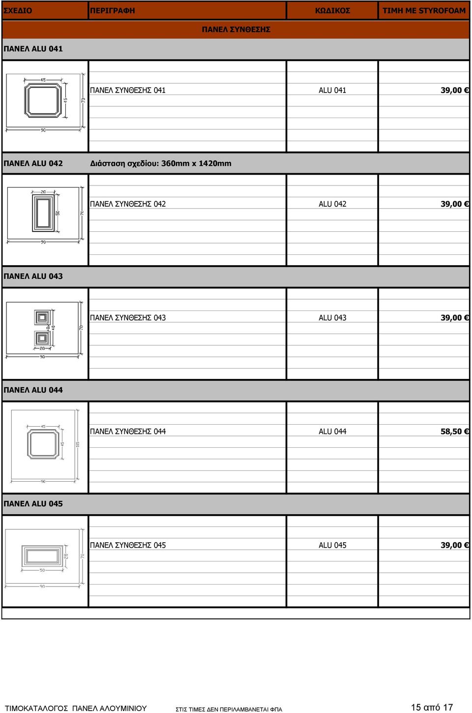043 ALU 043 39,00 ΠΑΝΕΛ ALU 044 ΠΑΝΕΛ ΣΥΝΘΕΣΗΣ 044 ALU 044 58,50 ΠΑΝΕΛ ALU 045 ΠΑΝΕΛ