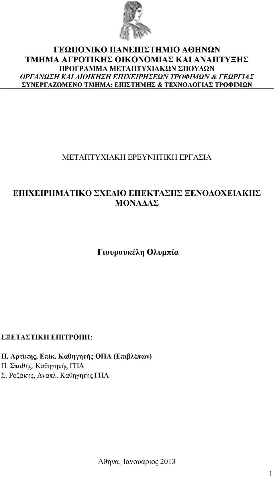 ΕΡΕΥΝΗΤΙΚΗ ΕΡΓΑΣΙΑ ΕΠΙΧΕΙΡΗΜΑΤΙΚΟ ΣΧΕΔΙΟ ΕΠΕΚΤΑΣΗΣ ΞΕΝΟΔΟΧΕΙΑΚΗΣ ΜΟΝΑΔΑΣ Γιουρουκέλη Ολυμπία ΕΞΕΤΑΣΤΙΚΗ ΕΠΙΤΡΟΠΗ: Π.