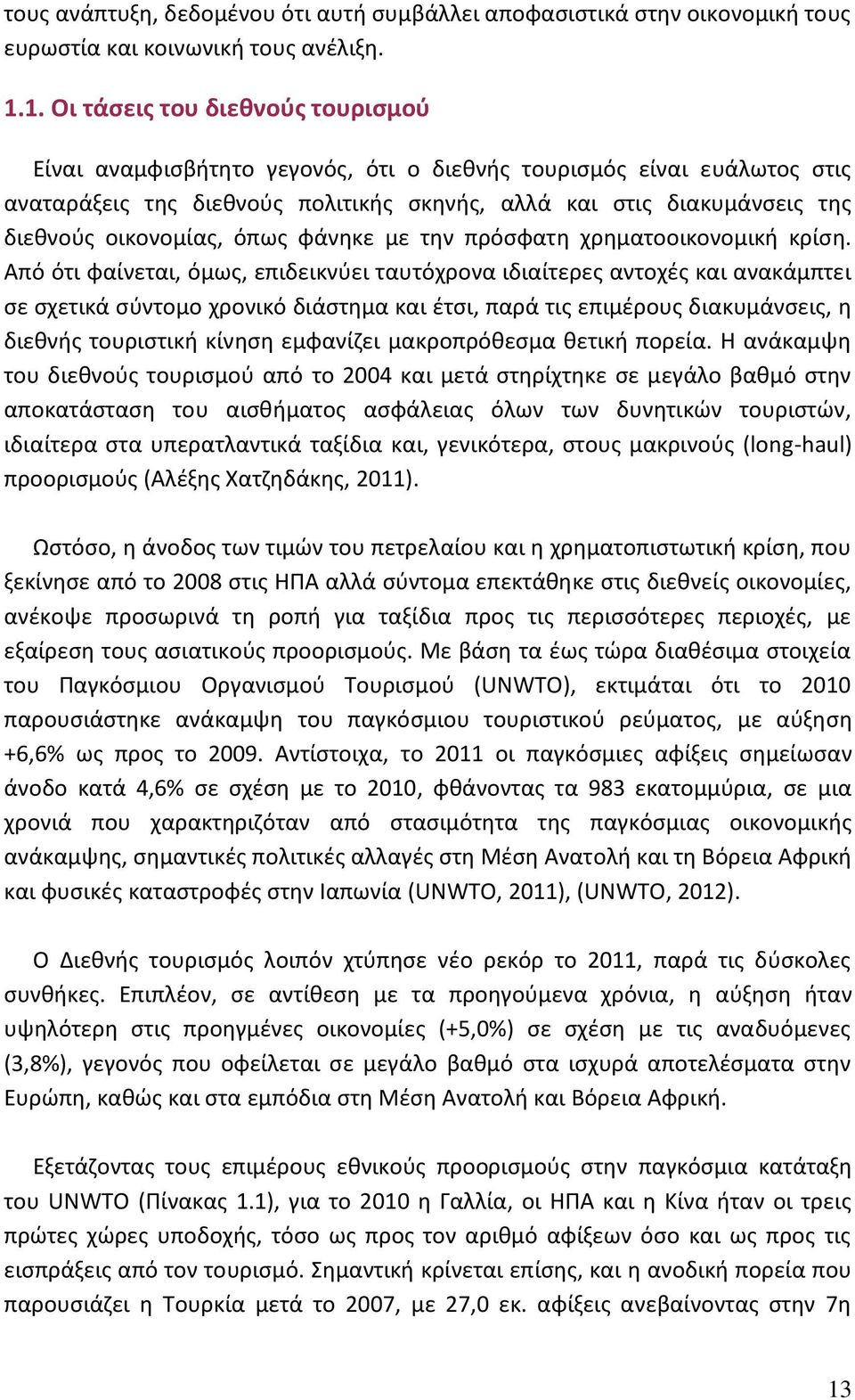 οικονομίας, όπως φάνηκε με την πρόσφατη χρηματοοικονομική κρίση.