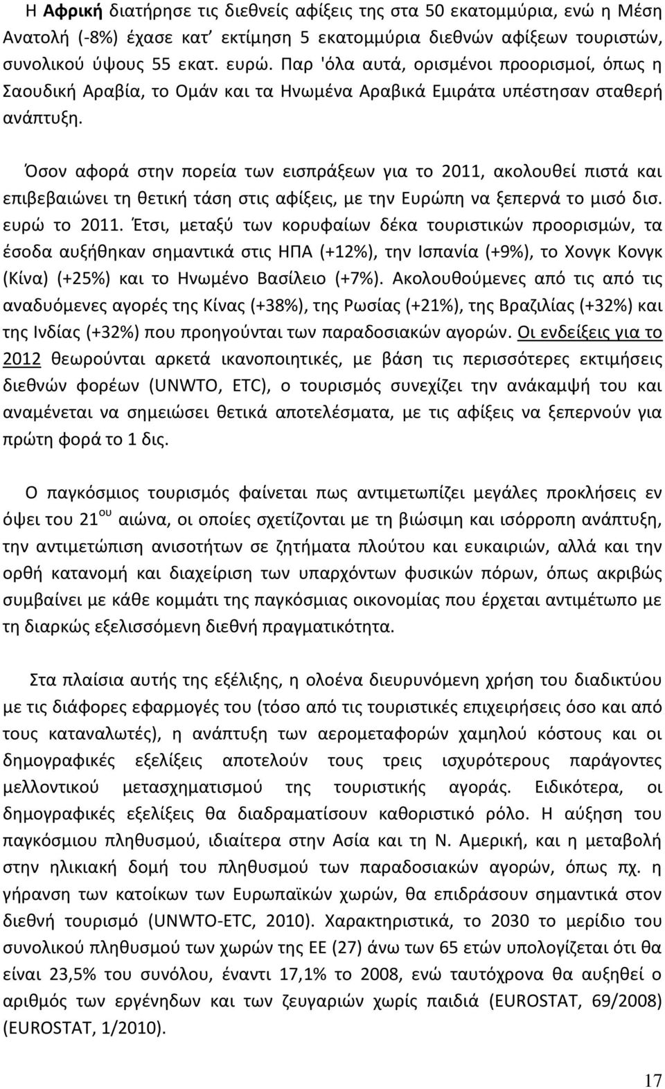 Όσον αφορά στην πορεία των εισπράξεων για το 2011, ακολουθεί πιστά και επιβεβαιώνει τη θετική τάση στις αφίξεις, με την Ευρώπη να ξεπερνά το μισό δισ. ευρώ το 2011.