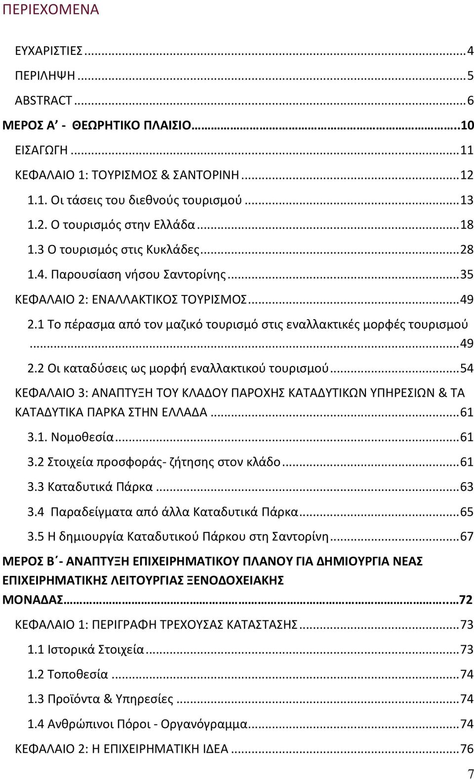 .. 49 2.2 Οι καταδύσεις ως μορφή εναλλακτικού τουρισμού... 54 ΚΕΦΑΛΑΙΟ 3: ΑΝΑΠΤΥΞΗ ΤΟΥ ΚΛΑΔΟΥ ΠΑΡΟΧΗΣ ΚΑΤΑΔΥΤΙΚΩΝ ΥΠΗΡΕΣΙΩΝ & ΤΑ ΚΑΤΑΔΥΤΙΚΑ ΠΑΡΚΑ ΣΤΗΝ ΕΛΛΑΔΑ... 61 3.