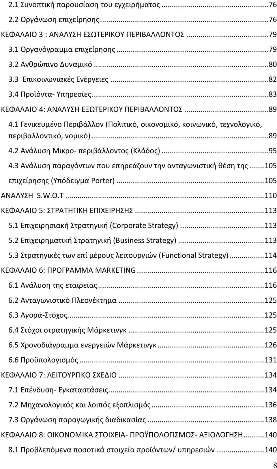 1 Γενικευμένο Περιβάλλον (Πολιτικό, οικονομικό, κοινωνικό, τεχνολογικό, περιβαλλοντικό, νομικό)... 89 4.2 Ανάλυση Μικρο- περιβάλλοντος (Κλάδος)... 95 4.