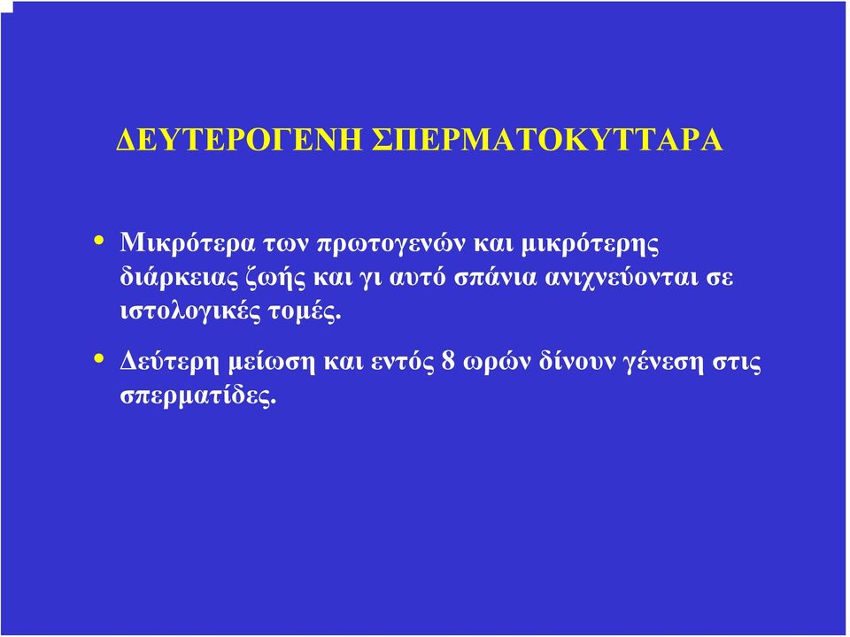 αυτό σπάνια ανιχνεύονται σε ιστολογικές τομές.