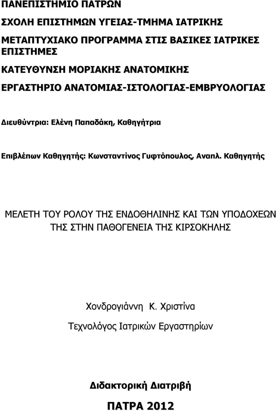 Επιβλέπων Καθηγητής: Κωνσταντίνος Γυφτόπουλος, Αναπλ.