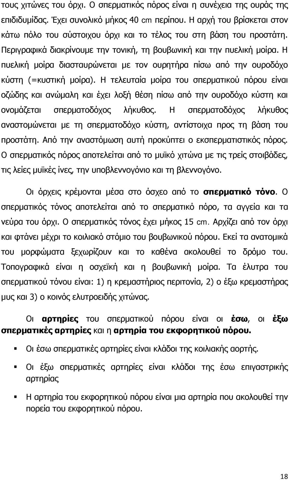 Η πυελική μοίρα διασταυρώνεται με τον ουρητήρα πίσω από την ουροδόχο κύστη (=κυστική μοίρα).