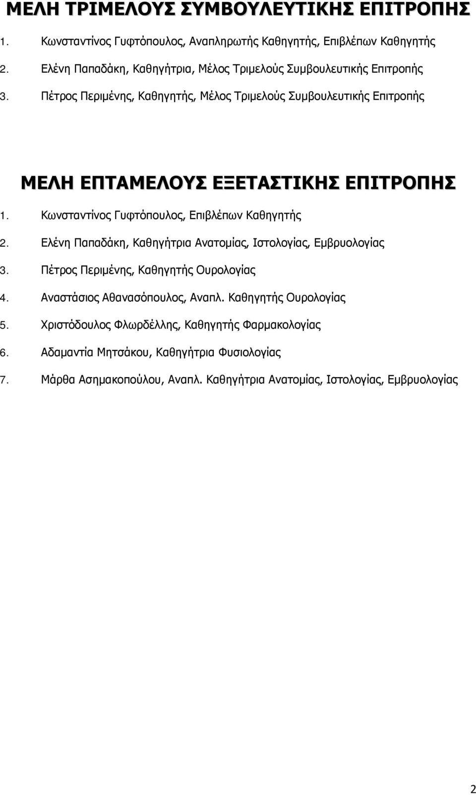 Πέτρος Περιμένης, Καθηγητής, Μέλος Τριμελούς Συμβουλευτικής Επιτροπής ΜΕΛΗ ΕΠΤΑΜΕΛΟΥΣ ΕΞΕΤΑΣΤΙΚΗΣ ΕΠΙΤΡΟΠΗΣ 1. Κωνσταντίνος Γυφτόπουλος, Επιβλέπων Καθηγητής 2.