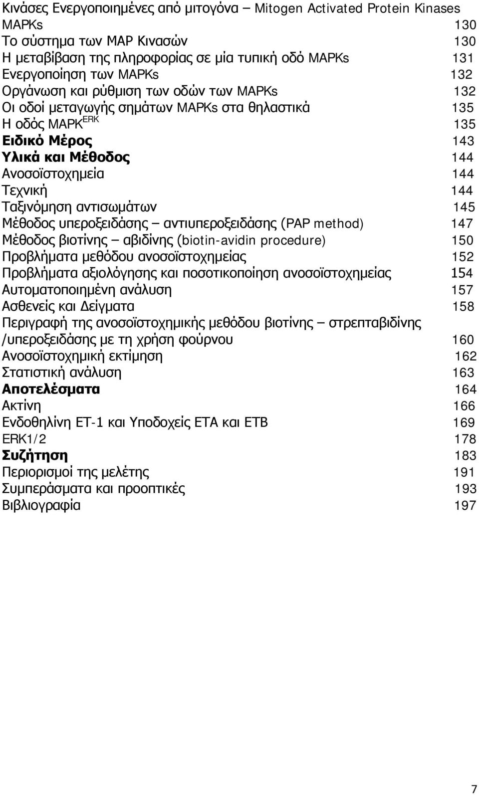 αντισωμάτων 145 Μέθοδος υπεροξειδάσης αντιυπεροξειδάσης (PAP method) 147 Μέθοδος βιοτίνης αβιδίνης (biotin-avidin procedure) 150 Προβλήματα μεθόδου ανοσοϊστοχημείας 152 Προβλήματα αξιολόγησης και