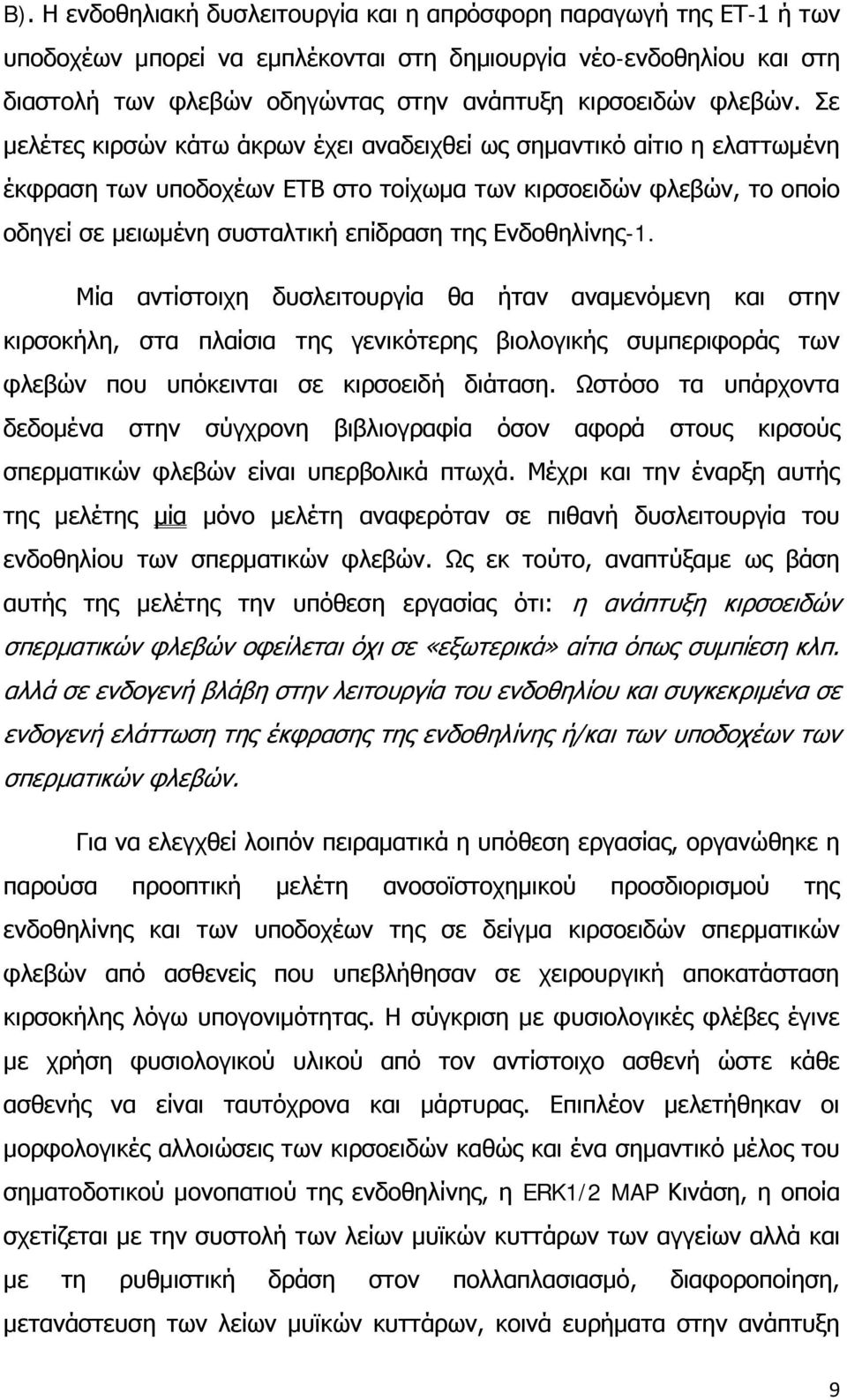 Σε μελέτες κιρσών κάτω άκρων έχει αναδειχθεί ως σημαντικό αίτιο η ελαττωμένη έκφραση των υποδοχέων ΕΤΒ στο τοίχωμα των κιρσοειδών φλεβών, το οποίο οδηγεί σε μειωμένη συσταλτική επίδραση της