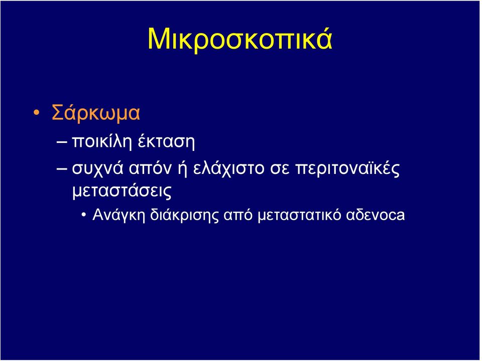 περιτοναϊκές μεταστάσεις Ανάγκη