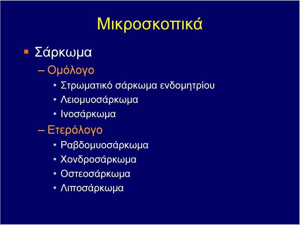 Λειομυοσάρκωμα Ινοσάρκωμα Ετερόλογο