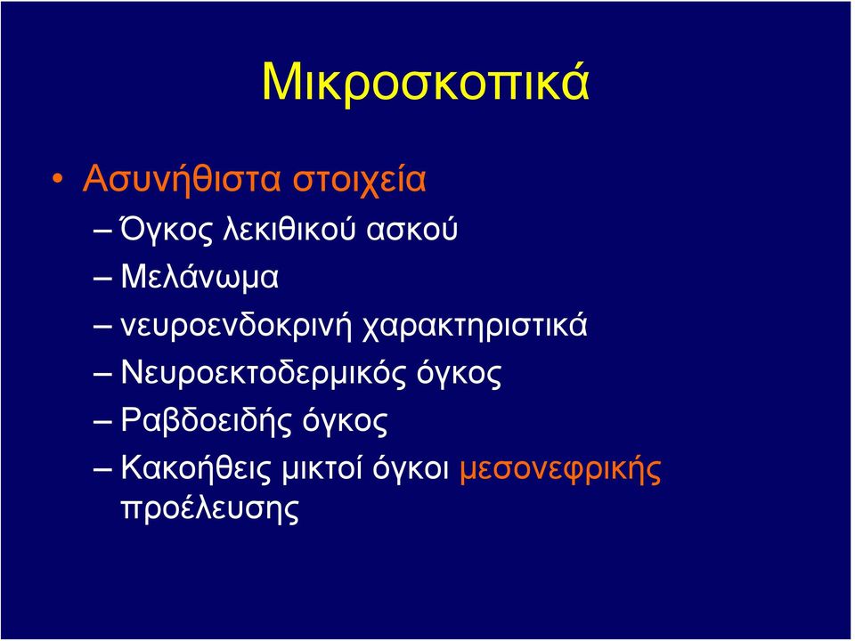 χαρακτηριστικά Νευροεκτοδερμικός όγκος