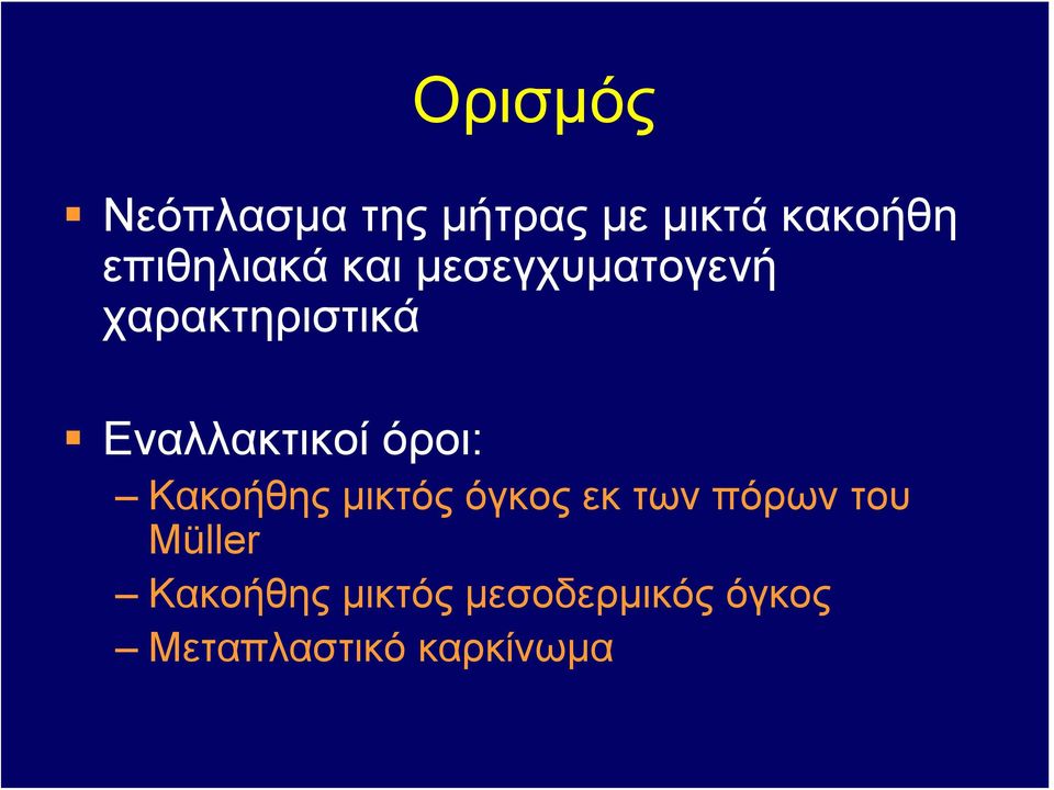 Εναλλακτικοί όροι: Κακοήθης μικτός όγκος εκ των πόρων