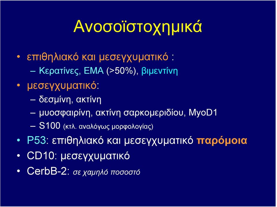 σαρκομεριδίου, MyoD1 S100 (κτλ.