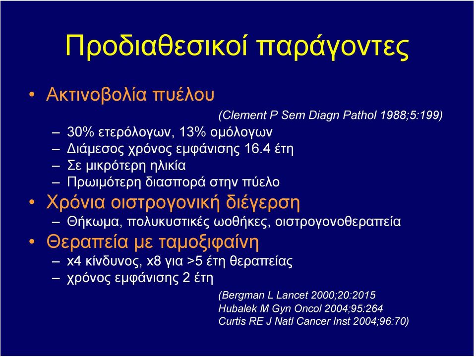 4 έτη Σε μικρότερη ηλικία Πρωιμότερη διασπορά στην πύελο Χρόνια οιστρογονική διέγερση Θήκωμα, πολυκυστικές ωοθήκες,