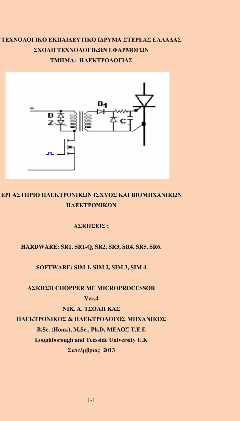 SOFTWARE: SIM 1, SIM 2, SIM 3, SIM 4 ΑΣΚΗΣΗ CHOPPER ΜΕ MICROPROCESSOR Ver.4 ΝΙΚ. Α. ΤΣΟΛΙΓΚΑΣ ΗΛΕΚΤΡΟΝΙΚΟΣ & ΗΛΕΚΤΡΟΛΟΓΟΣ ΜΗΧΑΝΙΚΟΣ B.