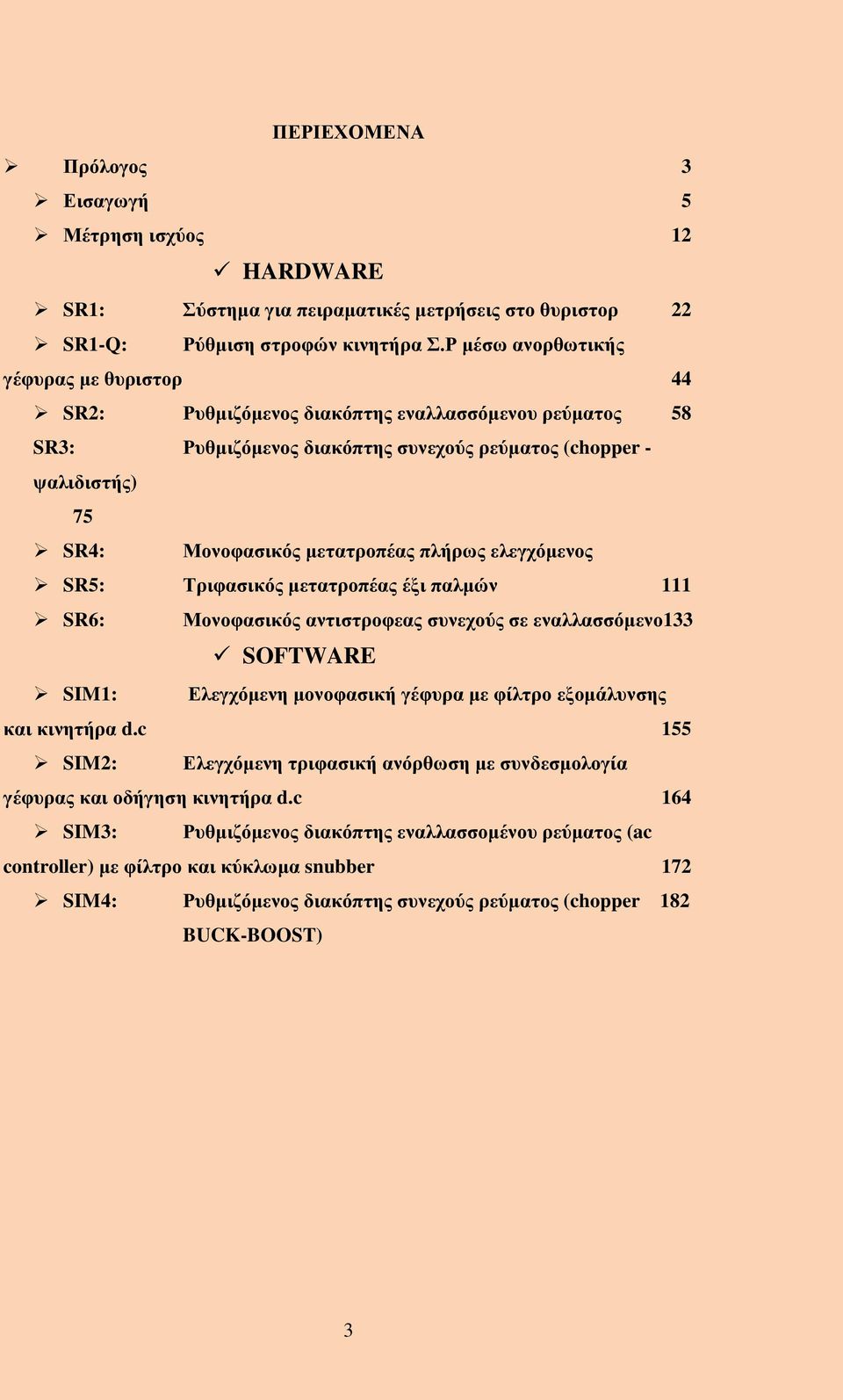 πλήρως ελεγχόμενος SR5: Τριφασικός μετατροπέας έξι παλμών 111 SR6: Μονοφασικός αντιστροφεας συνεχούς σε εναλλασσόμενο133 SOFTWARE SIM1: Ελεγχόμενη μονοφασική γέφυρα με φίλτρο εξομάλυνσης και κινητήρα