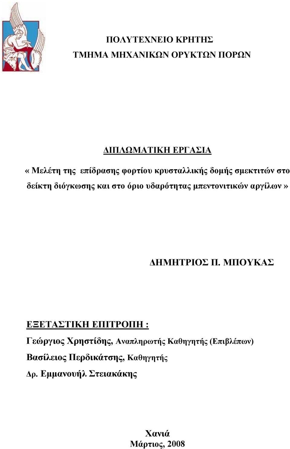 μπεντονιτικών αργίλων» ΔΗΜΗΤΡΙΟΣ Π.