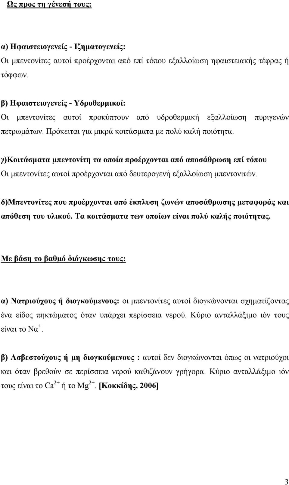 γ)κοιτάσματα μπεντονίτη τα οποία προέρχονται από αποσάθρωση επί τόπου Οι μπεντονίτες αυτοί προέρχονται από δευτερογενή εξαλλοίωση μπεντονιτών.