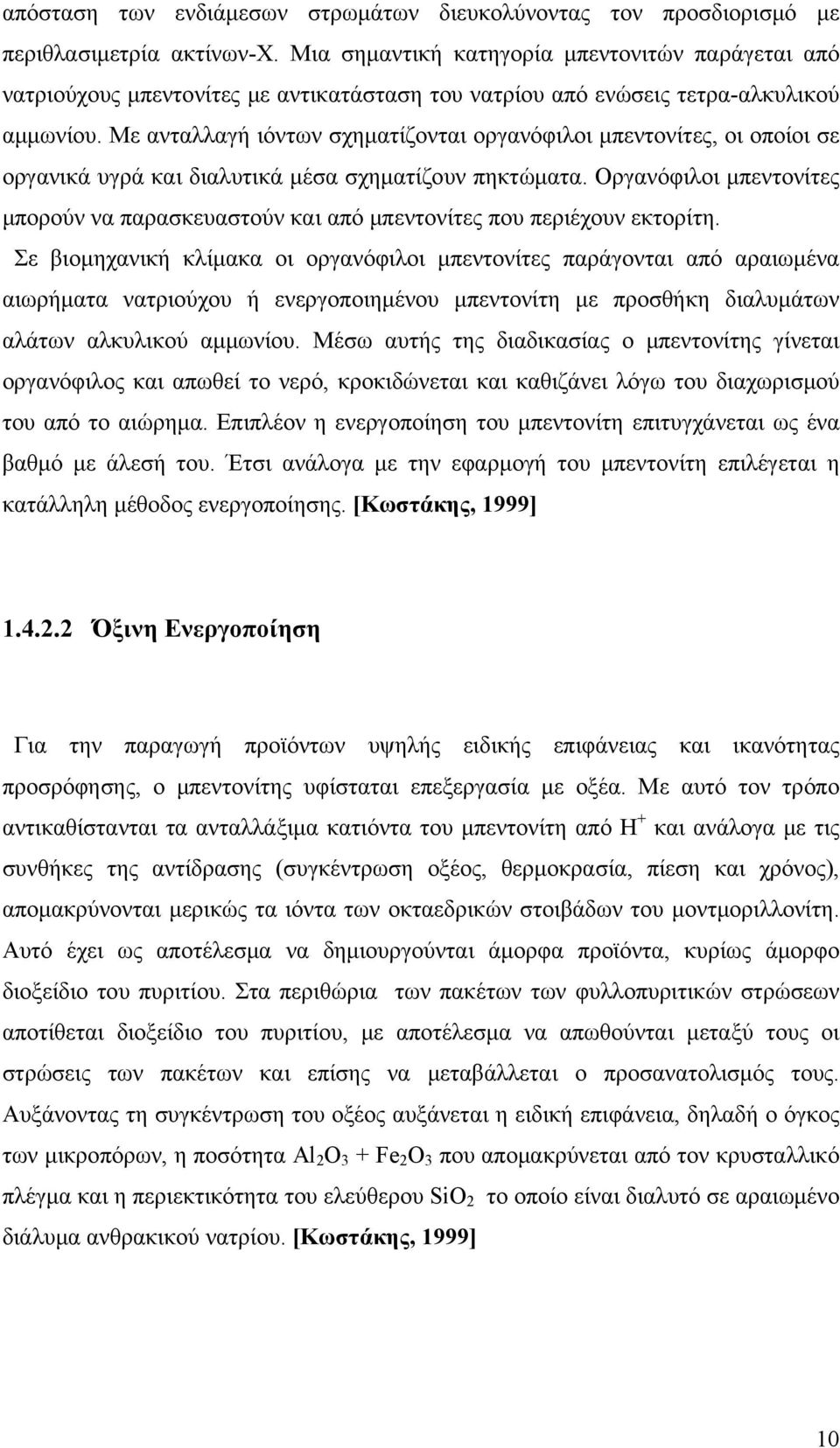 Με ανταλλαγή ιόντων σχηματίζονται οργανόφιλοι μπεντονίτες, οι οποίοι σε οργανικά υγρά και διαλυτικά μέσα σχηματίζουν πηκτώματα.