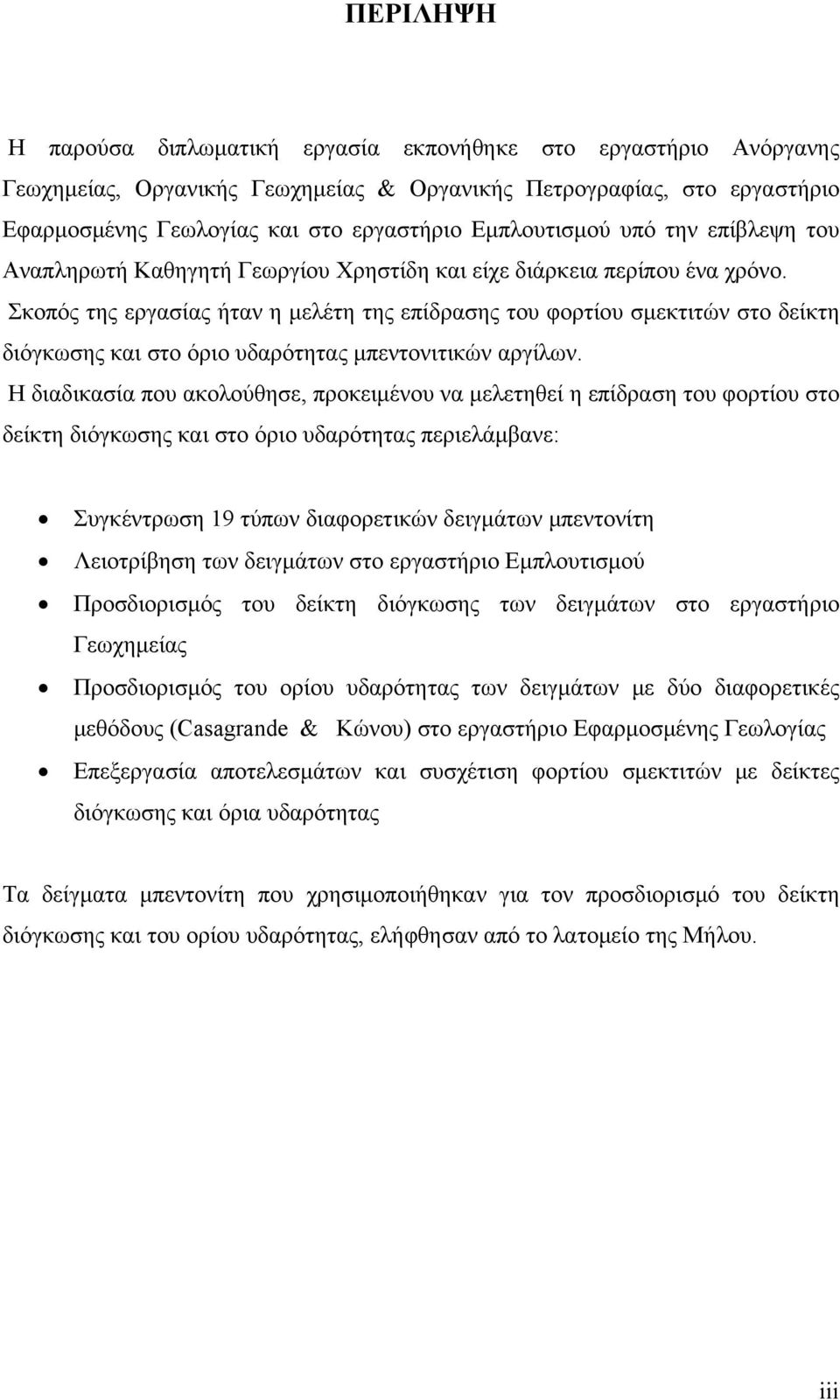 Σκοπός της εργασίας ήταν η μελέτη της επίδρασης του φορτίου σμεκτιτών στο δείκτη διόγκωσης και στο όριο υδαρότητας μπεντονιτικών αργίλων.