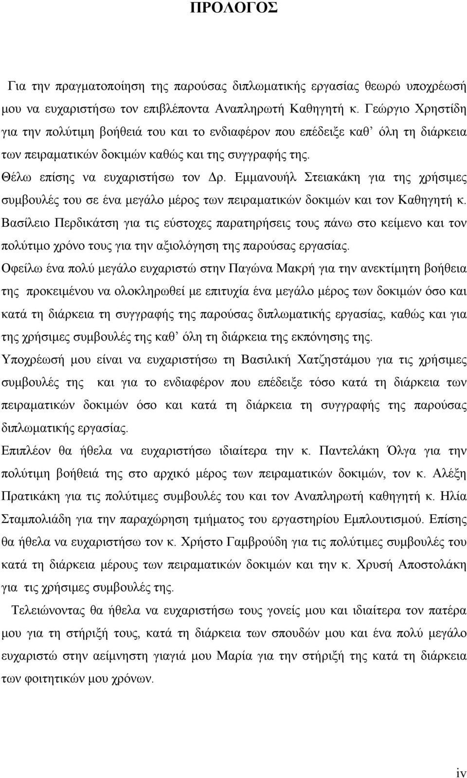 Εμμανουήλ Στειακάκη για της χρήσιμες συμβουλές του σε ένα μεγάλο μέρος των πειραματικών δοκιμών και τον Καθηγητή κ.