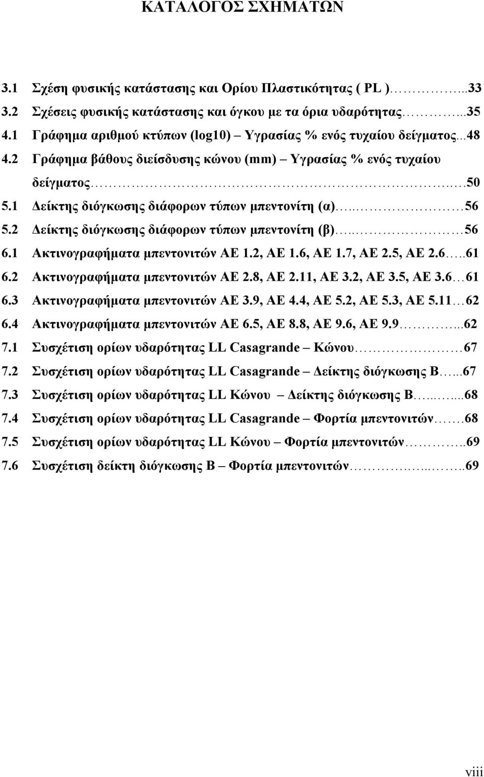 1 Δείκτης διόγκωσης διάφορων τύπων μπεντονίτη (α).. 56 5.2 Δείκτης διόγκωσης διάφορων τύπων μπεντονίτη (β).. 56 6.1 Ακτινογραφήματα μπεντονιτών ΑΕ 1.2, ΑΕ 1.6, ΑΕ 1.7, ΑΕ 2.5, ΑΕ 2.6..61 6.