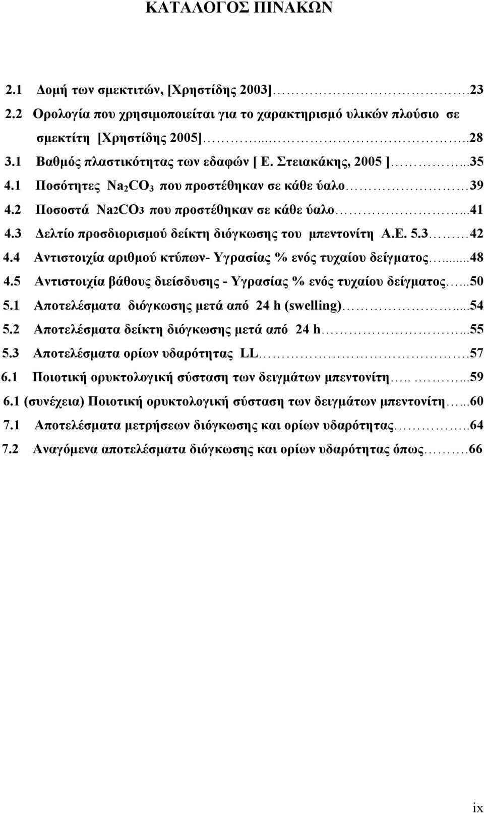 3 Δελτίο προσδιορισμού δείκτη διόγκωσης του μπεντονίτη Α.Ε. 5.3 42 4.4 Αντιστοιχία αριθμού κτύπων- Υγρασίας % ενός τυχαίου δείγματος...48 4.