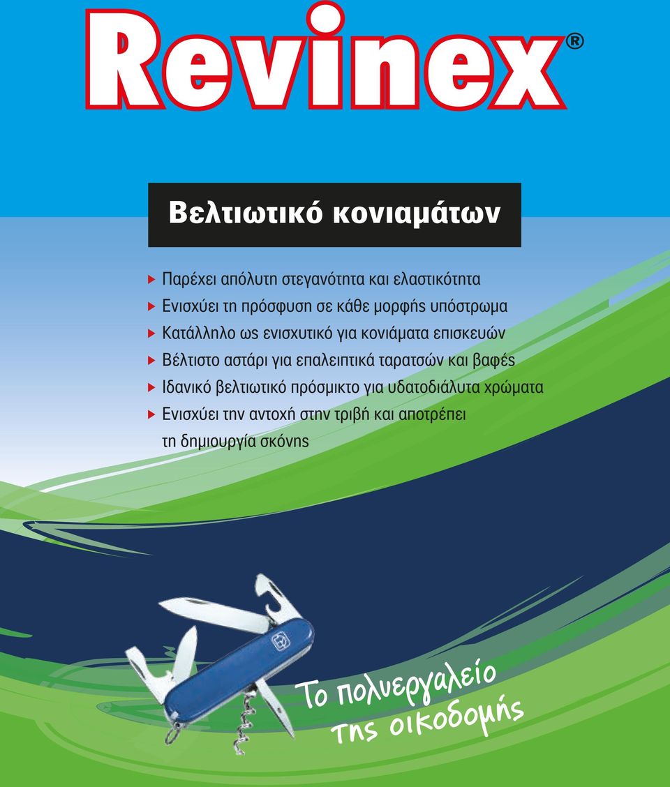 fβέλτιστο αστάρι για επαλειπτικά ταρατσών και βαφές f fιδανικό βελτιωτικό πρόσμικτο για υδατοδιάλυτα