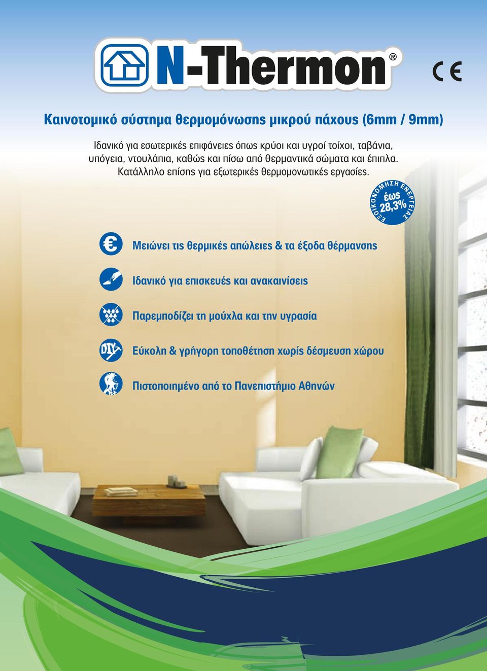 Κατάλληλο επίσης για εξωτερικές θερμομονωτικές εργασίες.