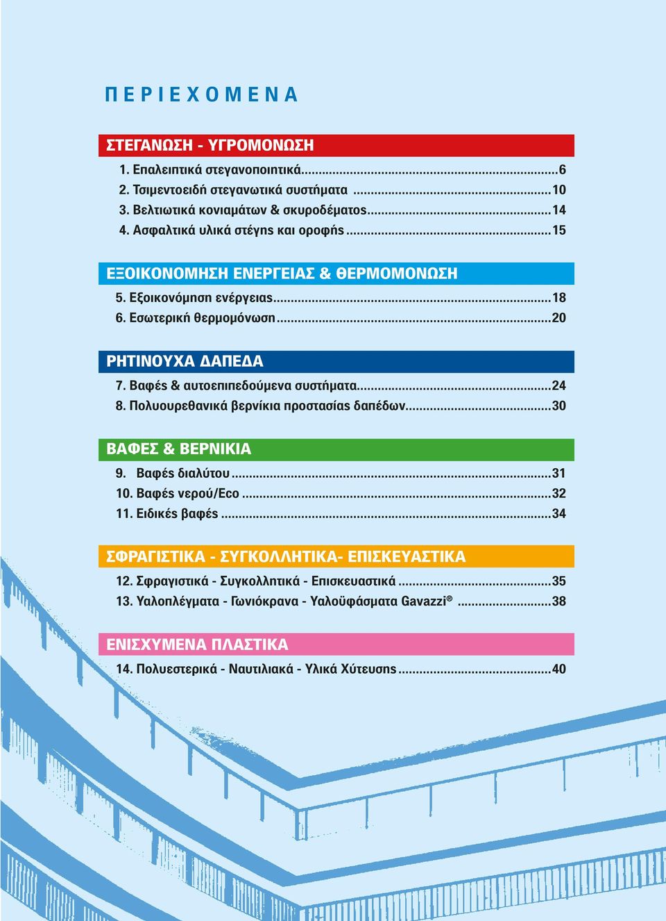 Βαφές & αυτοεπιπεδούμενα συστήματα...4 8. Πολυουρεθανικά βερνίκια προστασίας δαπέδων...0 ΒΑΦΕΣ & ΒΕΡΝΙΚΙΑ 9. Βαφές διαλύτου...1 10. Βαφές νερού/eco... 11. Ειδικές βαφές.