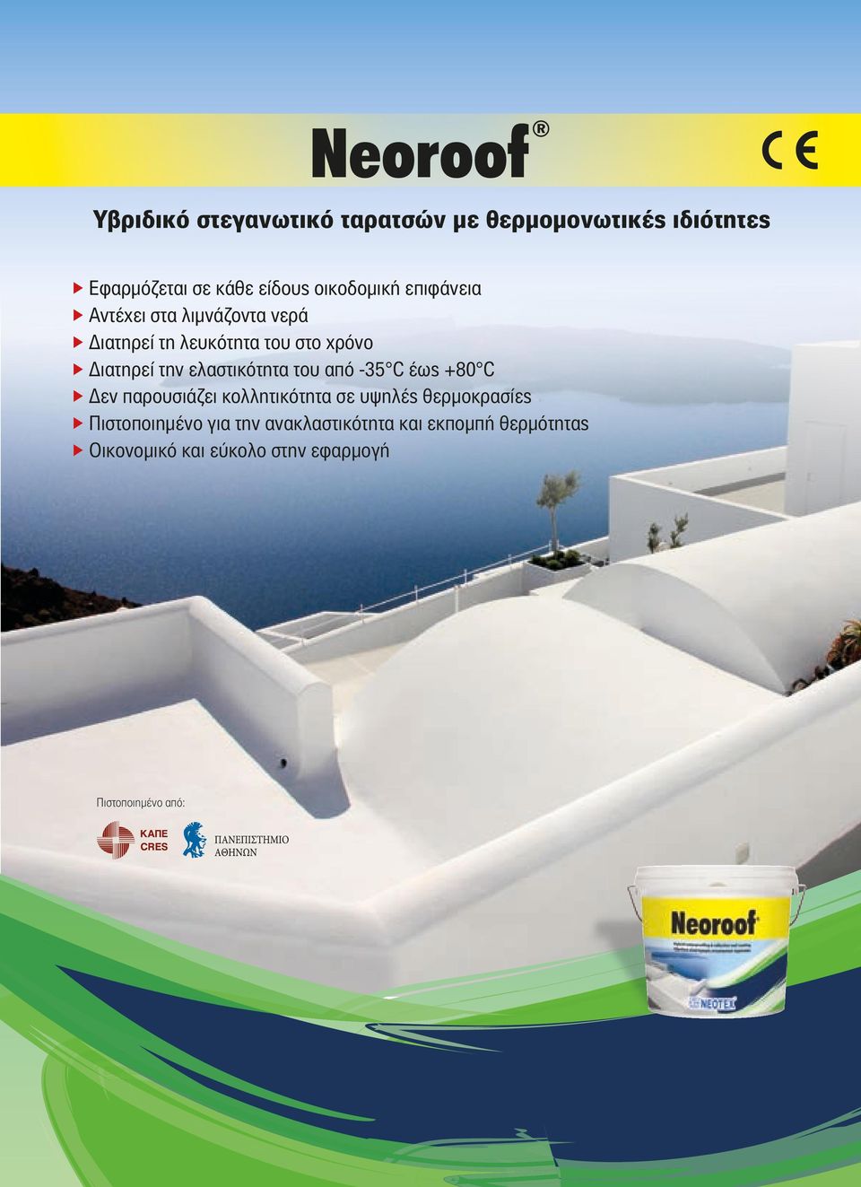 την ελαστικότητα του από -5 C έως +80 C ffδεν παρουσιάζει κολλητικότητα σε υψηλές θερμοκρασίες