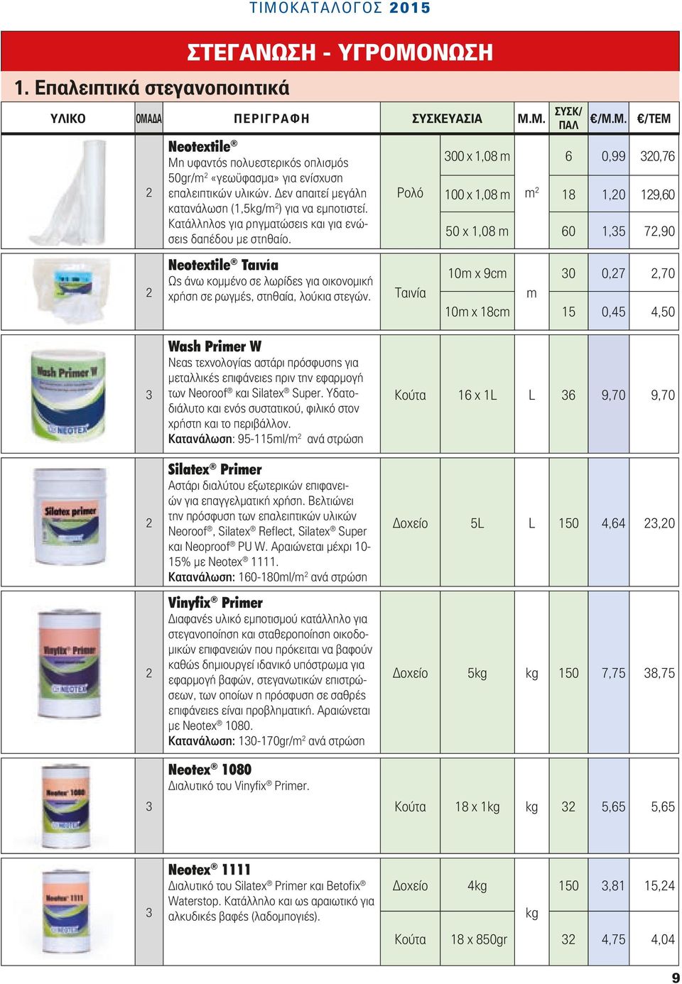 Neotextile Ταινία Ως άνω κομμένο σε λωρίδες για οικονομική χρήση σε ρωγμές, στηθαία, λούκια στεγών.
