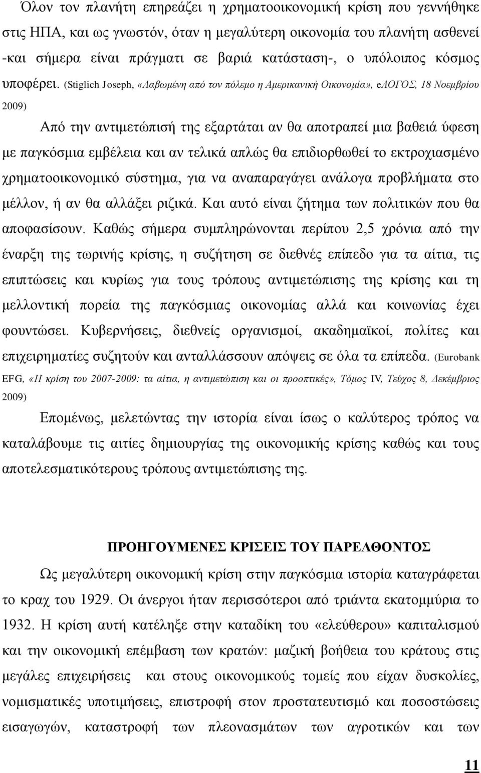 (Stiglich Joseph, «Λαβωμένη από τον πόλεμο η Αμερικανική Οικονομία», eλογοσ, 18 Νοεμβρίου 2009) Από την αντιμετώπισή της εξαρτάται αν θα αποτραπεί μια βαθειά ύφεση με παγκόσμια εμβέλεια και αν τελικά