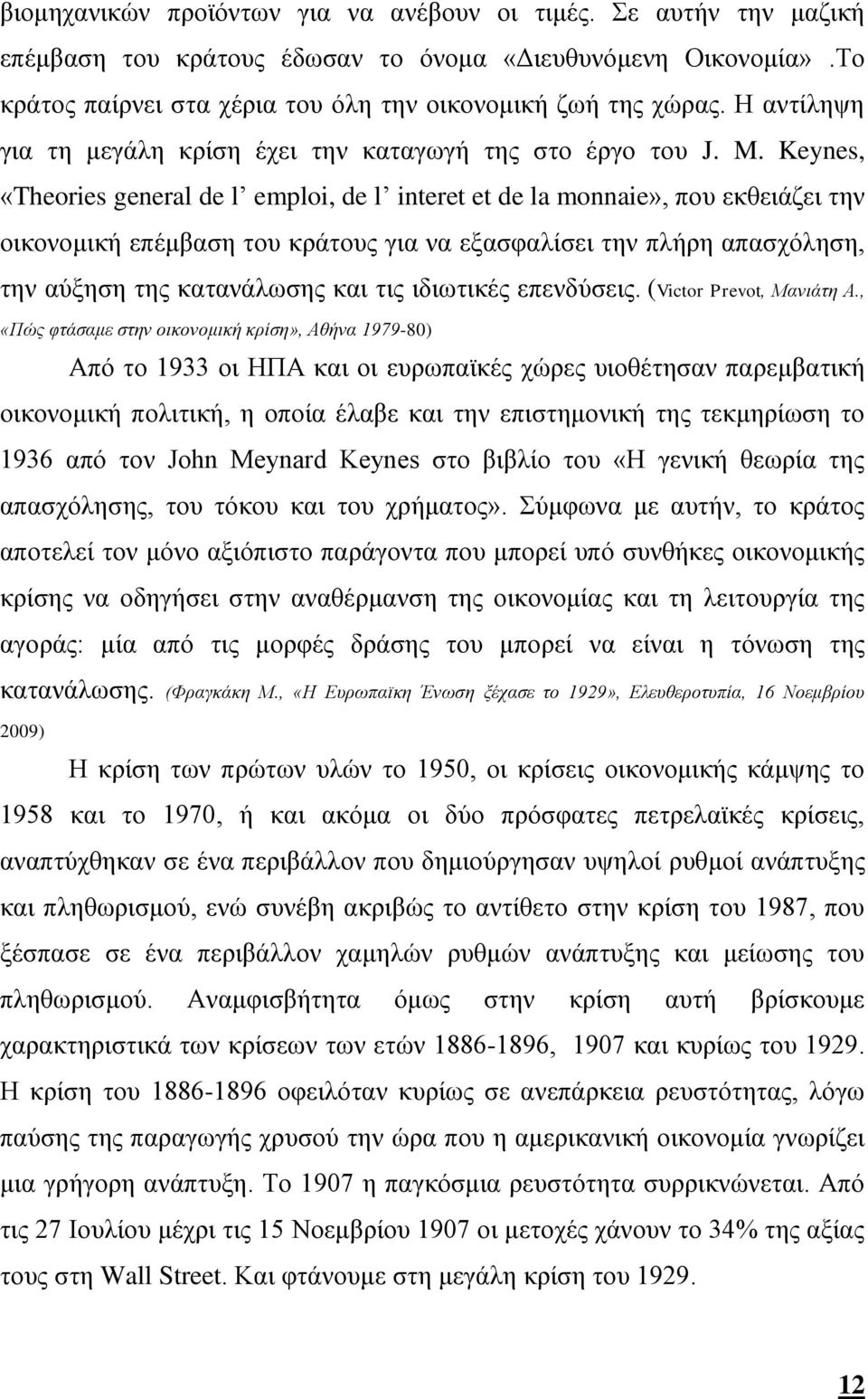 Keynes, «Theories general de l emploi, de l interet et de la monnaie», που εκθειάζει την οικονομική επέμβαση του κράτους για να εξασφαλίσει την πλήρη απασχόληση, την αύξηση της κατανάλωσης και τις