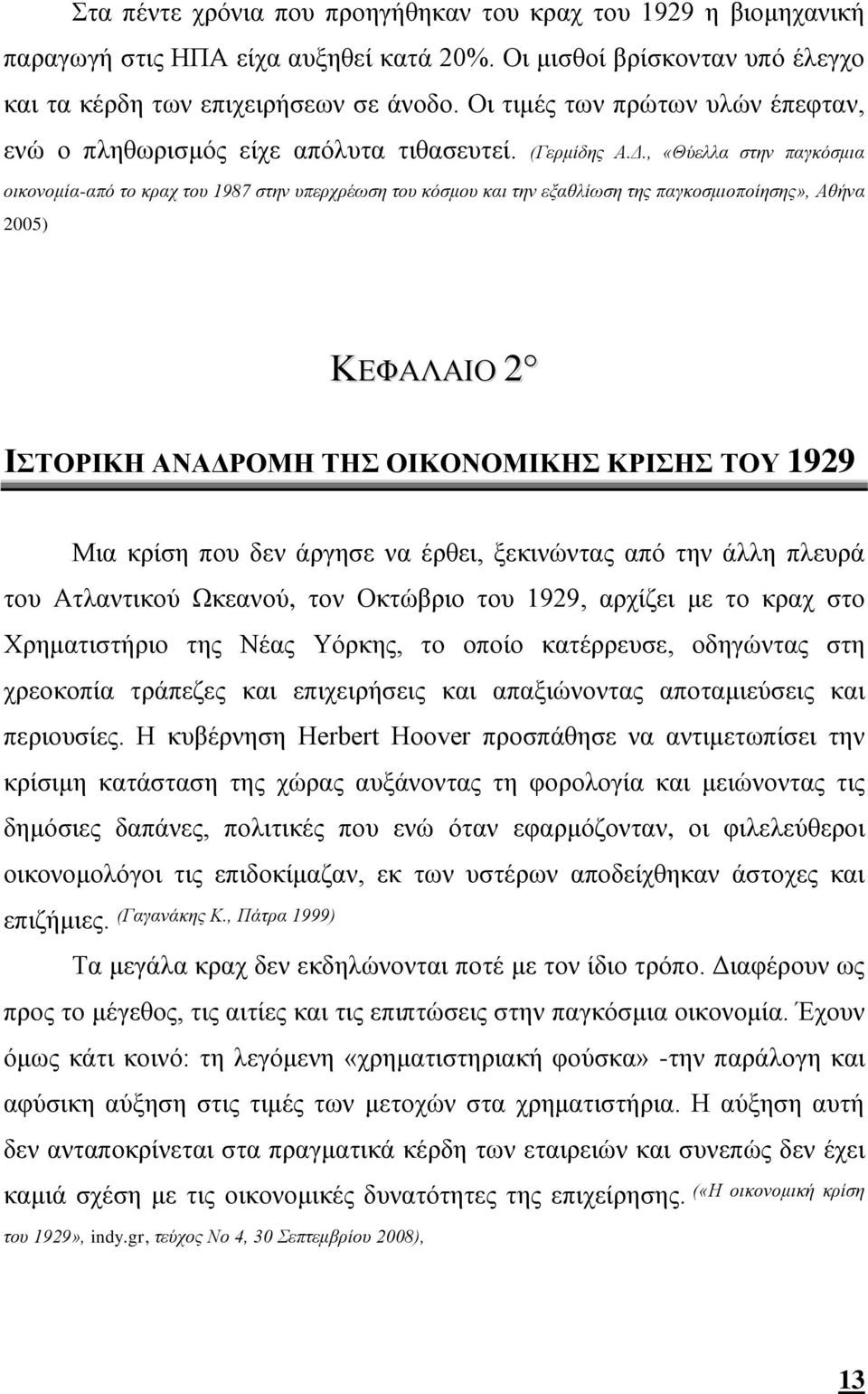 , «Θύελλα στην παγκόσμια οικονομία-από το κραχ του 1987 στην υπερχρέωση του κόσμου και την εξαθλίωση της παγκοσμιοποίησης», Αθήνα 2005) ΚΕΦΑΛΑΙΟ 2 ΙΣΤΟΡΙΚΗ ΑΝΑΔΡΟΜΗ ΤΗΣ ΟΙΚΟΝΟΜΙΚΗΣ ΚΡΙΣΗΣ ΤΟΥ 1929