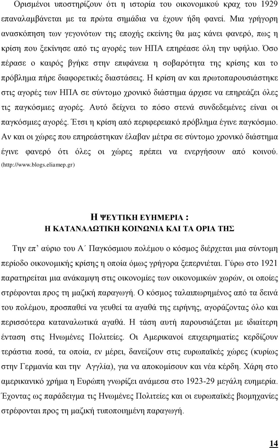 Όσο πέρασε ο καιρός βγήκε στην επιφάνεια η σοβαρότητα της κρίσης και το πρόβλημα πήρε διαφορετικές διαστάσεις.