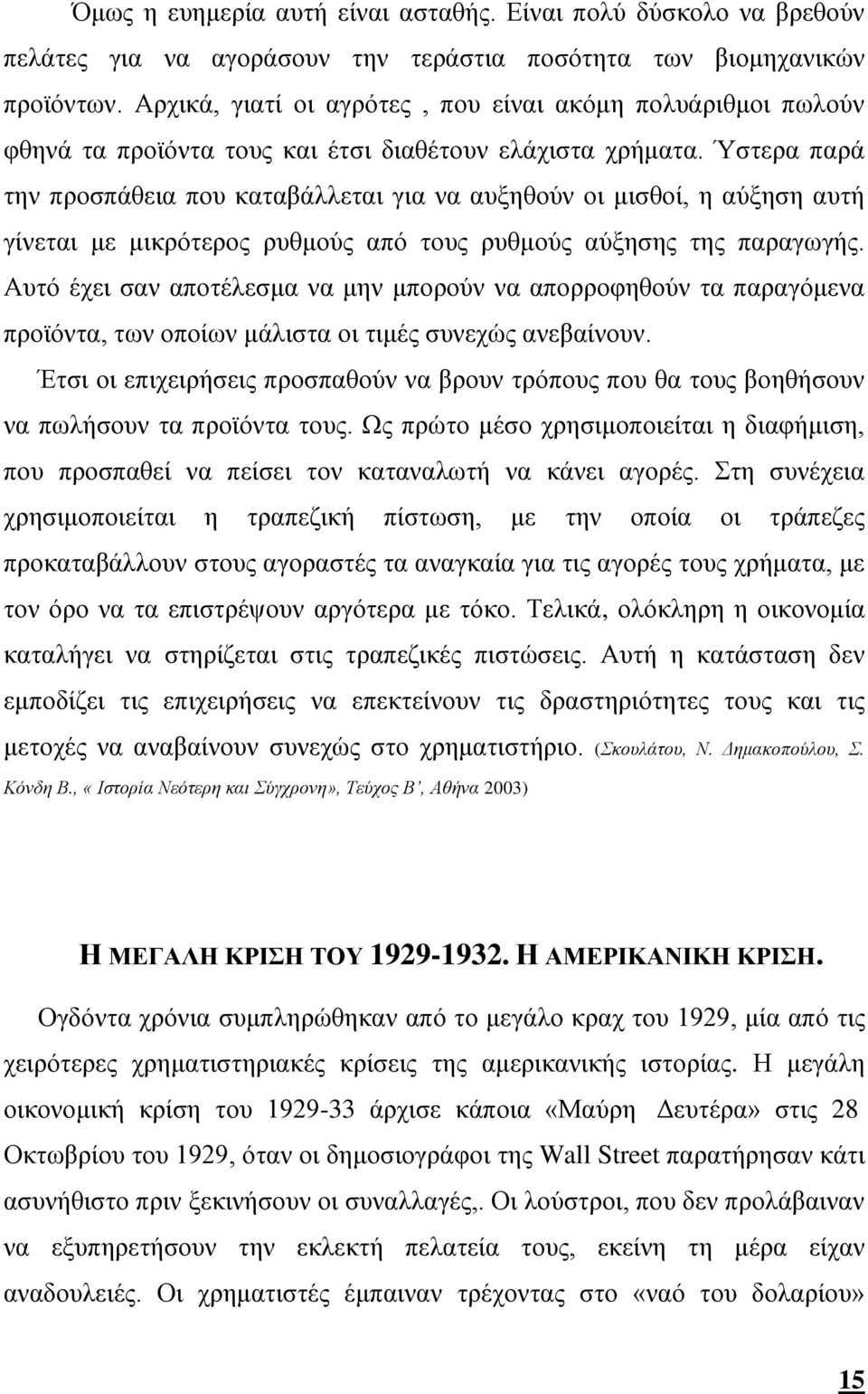 Ύστερα παρά την προσπάθεια που καταβάλλεται για να αυξηθούν οι μισθοί, η αύξηση αυτή γίνεται με μικρότερος ρυθμούς από τους ρυθμούς αύξησης της παραγωγής.