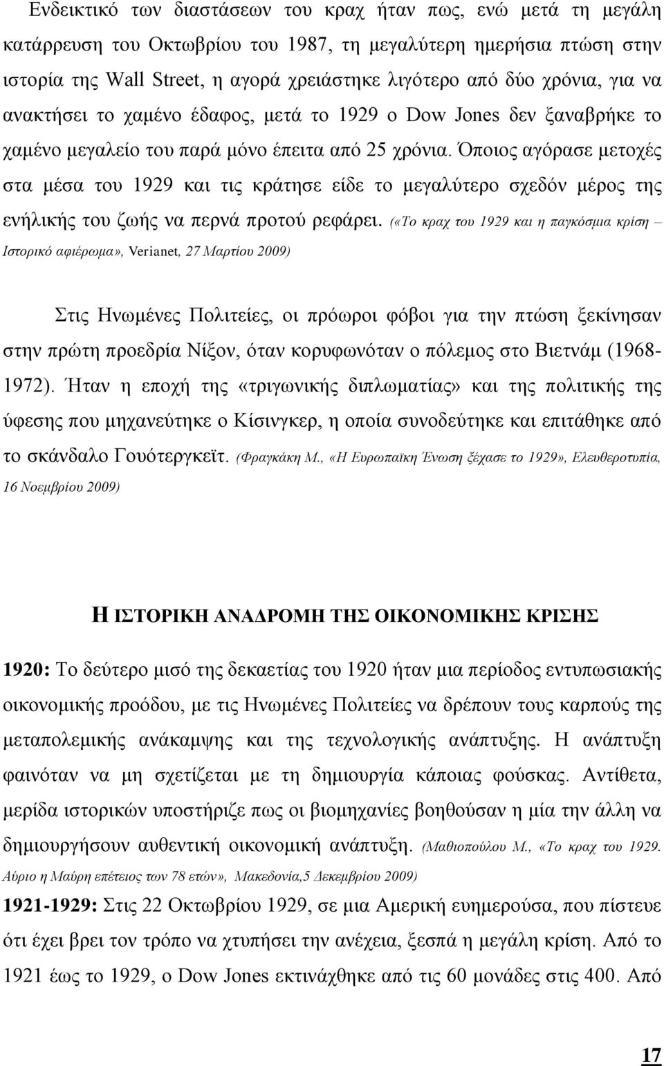 Όποιος αγόρασε μετοχές στα μέσα του 1929 και τις κράτησε είδε το μεγαλύτερο σχεδόν μέρος της ενήλικής του ζωής να περνά προτού ρεφάρει.